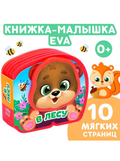 Мягкая книжка-малышка EVA «В лесу», 10 стр.