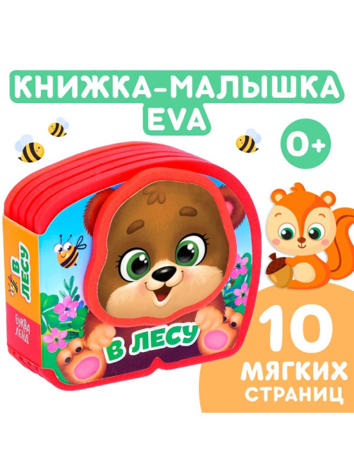 Мягкая книжка-малышка EVA «В лесу», 10 стр.
