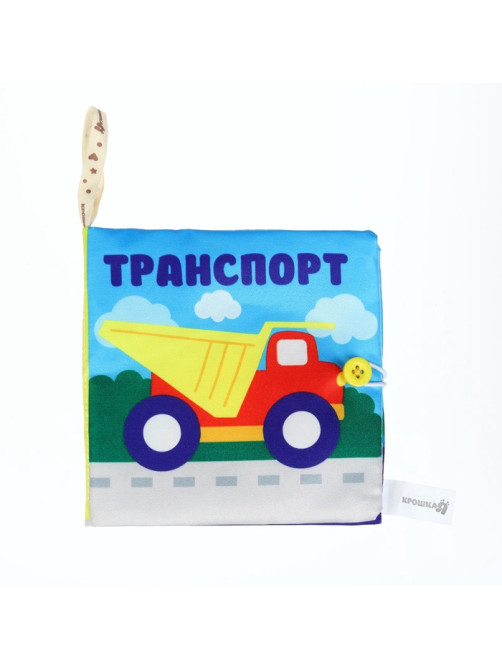 Книжка - шуршалка «Транспорт» 12×12 см, Крошка Я