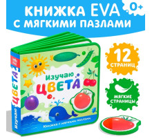 Книжка с мягкими пазлами EVA «Изучаю цвета», 12 стр.