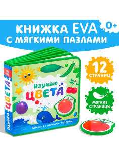 Книжка с мягкими пазлами EVA «Изучаю цвета», 12 стр.