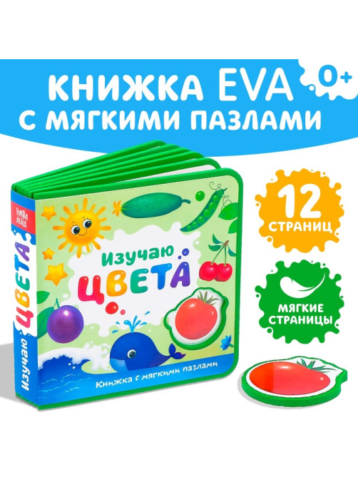 Книжка с мягкими пазлами EVA «Изучаю цвета», 12 стр.