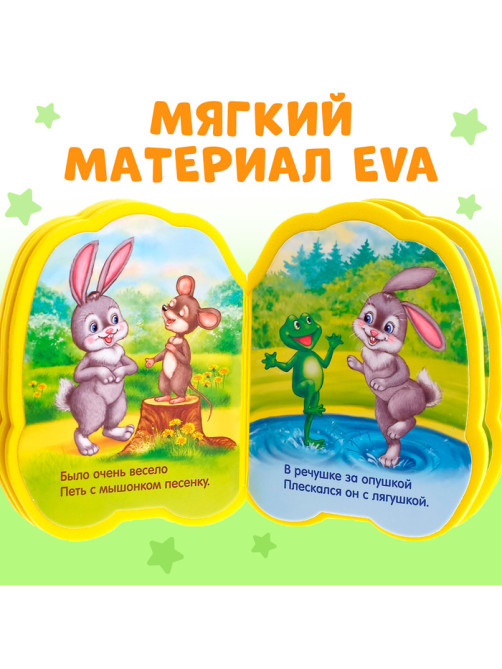 Мягкая книга EVA «Зайчонок», 12 стр.