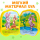 Мягкая книга EVA «Зайчонок», 12 стр.