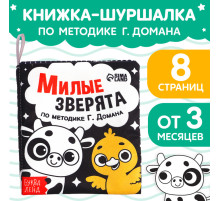 Книжка - шуршалка для малышей «Милые зверята», 8 стр, 10×11 см