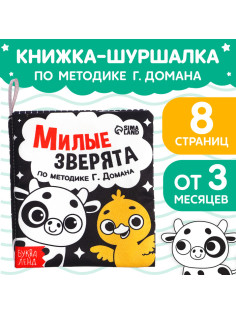 Книжка - шуршалка для малышей «Милые зверята», 8 стр, 10×11 см