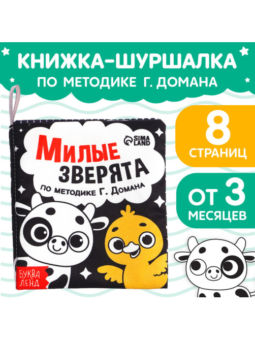 Книжка - шуршалка для малышей «Милые зверята», 8 стр, 10×11 см