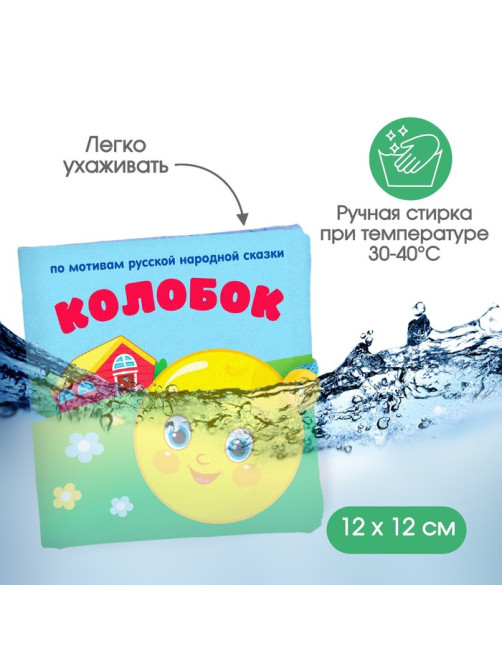 Книжка - шуршалка Крошка Я «Сказка Колобок» 12×12 см, от 3 мес.