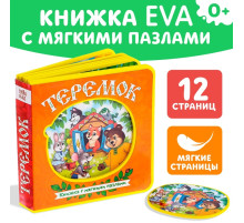 Книжка с мягкими пазлами EVA «Теремок», 12 стр.