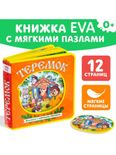 Книжка с мягкими пазлами EVA «Теремок», 12 стр.