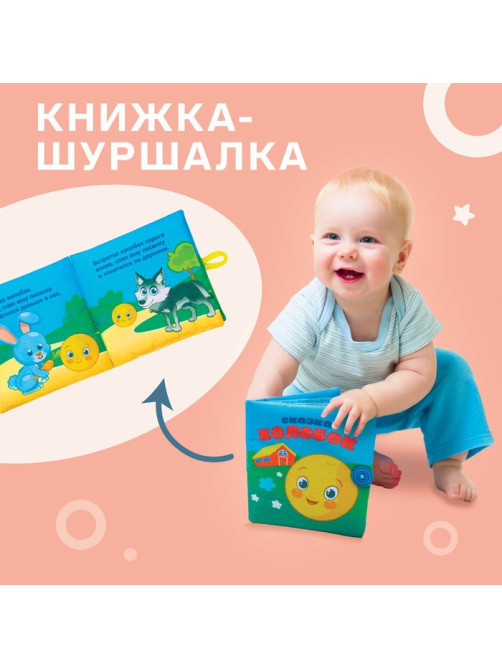 Книжка - шуршалка Крошка Я «Сказка Колобок» 12×12 см, от 3 мес.