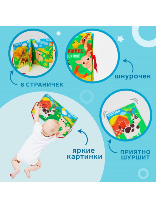 Книжка - шуршалка Крошка Я «Домашние животные», 14×16 см, от 3 мес.