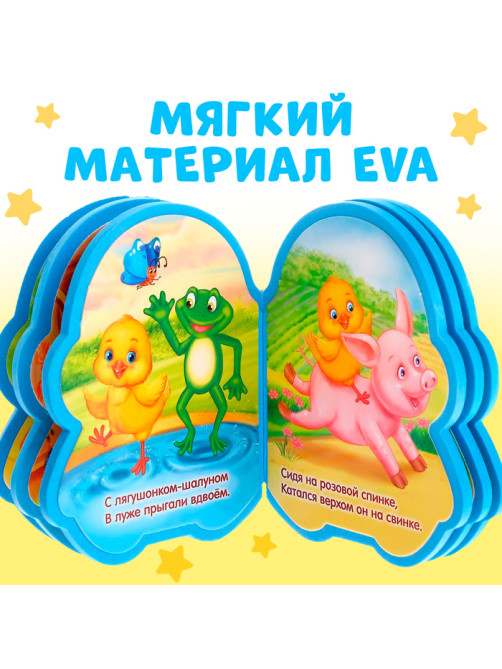 Мягкая книга EVA «Цыплёнок»,12 стр.