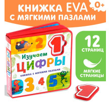 Книжка с мягкими пазлами EVA «Изучаем цифры», 12 стр.