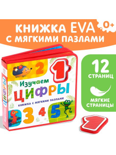 Книжка с мягкими пазлами EVA «Изучаем цифры», 12 стр.