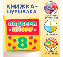 Книжка - шуршалка Крошка Я «Учимся считать»