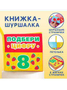 Книжка - шуршалка Крошка Я «Учимся считать»