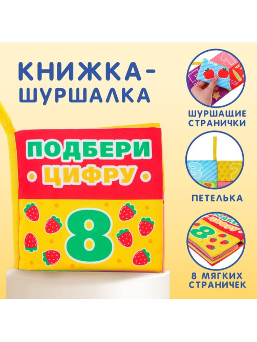 Книжка - шуршалка Крошка Я «Учимся считать»