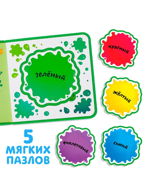 Книжка с мягкими пазлами EVA «Изучаю цвета», 12 стр.