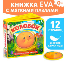 Книжка с мягкими пазлами EVA «Колобок», 12 стр.
