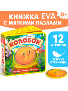 Книжка с мягкими пазлами EVA «Колобок», 12 стр.