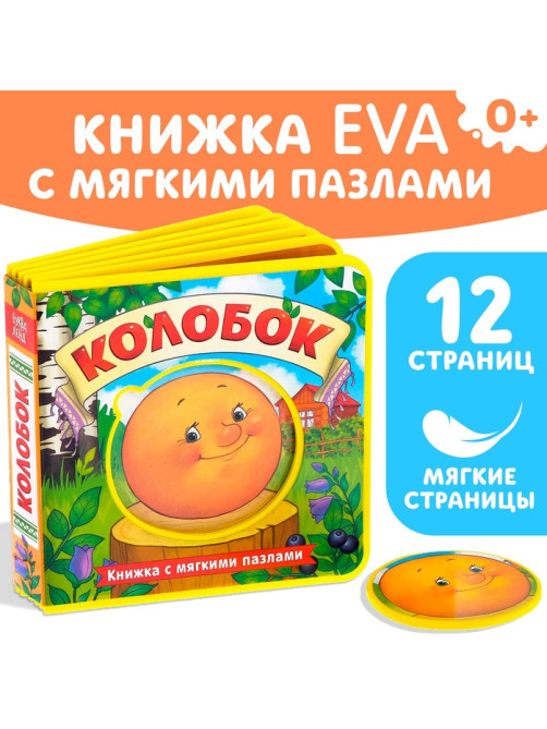 Книжка с мягкими пазлами EVA «Колобок», 12 стр.