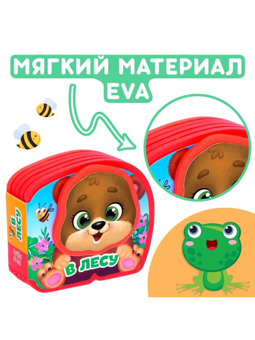 Мягкая книжка-малышка EVA «В лесу», 10 стр.