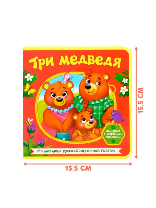Книжка с мягкими пазлами EVA «Три медведя», 12 стр.