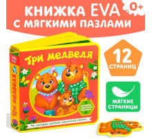 Книжка с мягкими пазлами EVA «Три медведя», 12 стр.