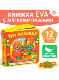 Книжка с мягкими пазлами EVA «Три медведя», 12 стр.