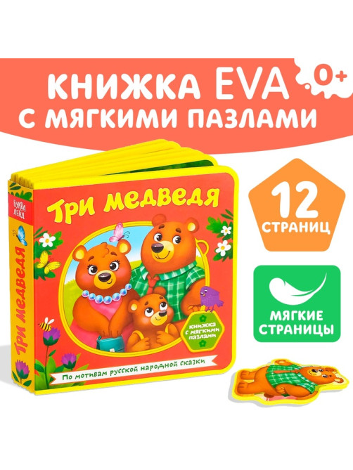 Книжка с мягкими пазлами EVA «Три медведя», 12 стр.