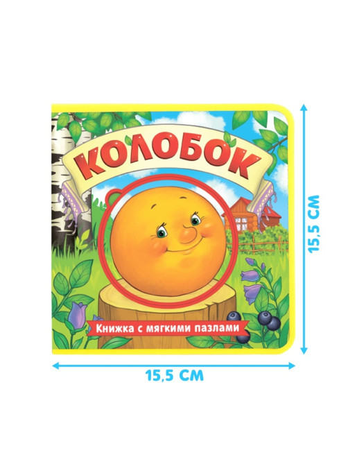 Книжка с мягкими пазлами EVA «Колобок», 12 стр.