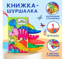 Книжка - шуршалка Крошка Я «Дино»