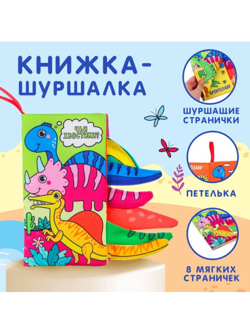 Книжка - шуршалка Крошка Я «Дино»