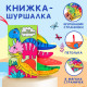 Книжка - шуршалка Крошка Я «Дино»