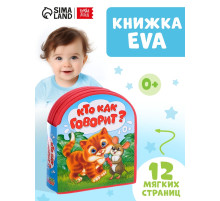 Мягкая книга EVA «Кто как говорит», 12 стр.