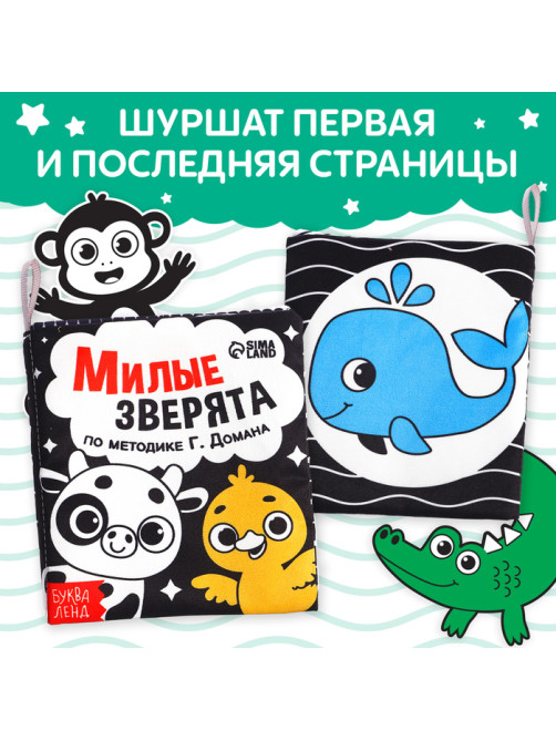 Книжка - шуршалка для малышей «Милые зверята», 8 стр, 10×11 см