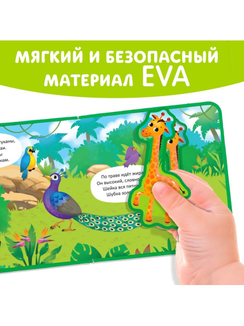 Книжка с мягкими пазлами EVA «Джунгли», 12 стр.
