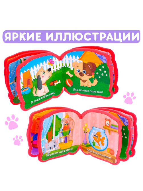 Мягкая книжка-малышка EVA «Домашние животные», 10 стр.