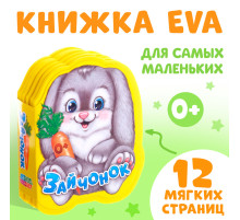 Мягкая книга EVA «Зайчонок», 12 стр.