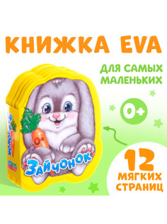 Мягкая книга EVA «Зайчонок», 12 стр.