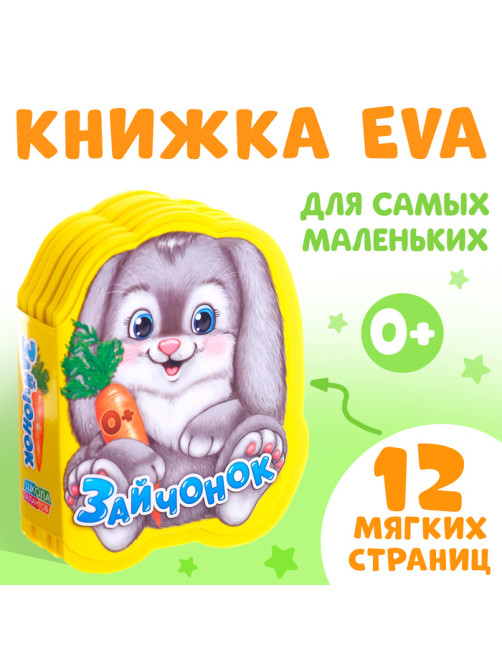Мягкая книга EVA «Зайчонок», 12 стр.