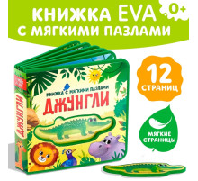 Книжка с мягкими пазлами EVA «Джунгли», 12 стр.