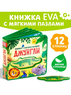 Книжка с мягкими пазлами EVA «Джунгли», 12 стр.