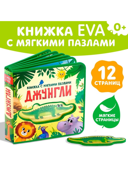 Книжка с мягкими пазлами EVA «Джунгли», 12 стр.