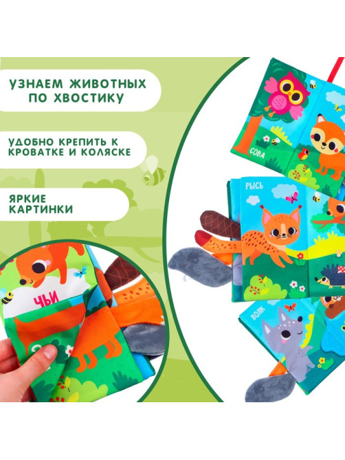 Книжка - шуршалка Крошка Я «Лесные животные»