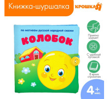 Книжка - шуршалка Крошка Я «Сказка Колобок» 12×12 см, от 3 мес.