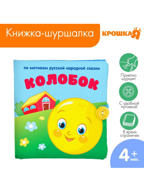 Книжка - шуршалка Крошка Я «Сказка Колобок» 12×12 см, от 3 мес.