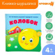 Книжка - шуршалка Крошка Я «Сказка Колобок» 12×12 см, от 3 мес.