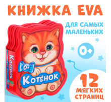 Мягкая книга EVA «Котёнок», 12 стр.